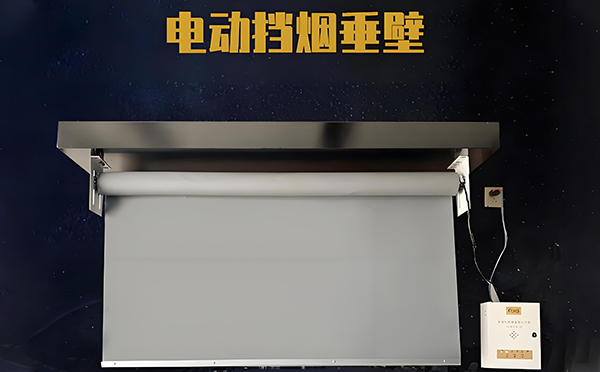 伊吾电动挡烟垂壁